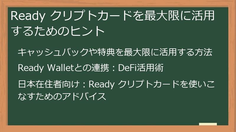 Ready クリプトカードを最大限に活用するためのヒント