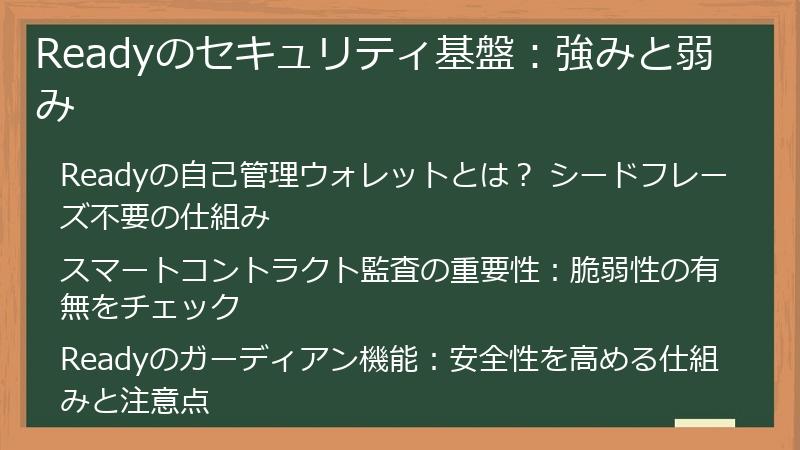 Readyのセキュリティ基盤：強みと弱み
