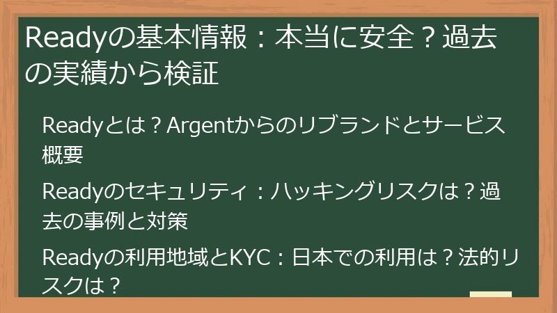 Readyの基本情報：本当に安全？過去の実績から検証