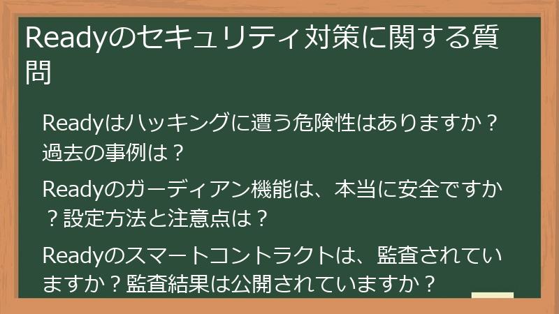 Readyのセキュリティ対策に関する質問