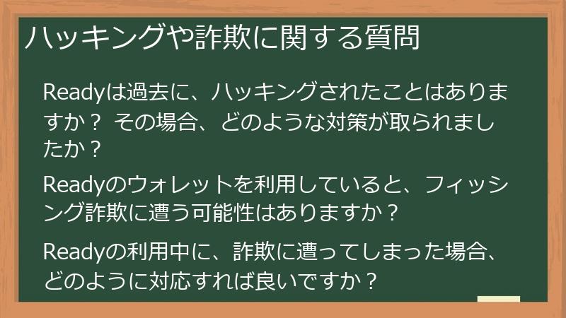 ハッキングや詐欺に関する質問