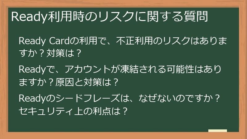 Ready利用時のリスクに関する質問