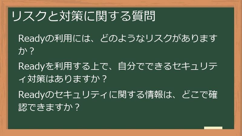 リスクと対策に関する質問