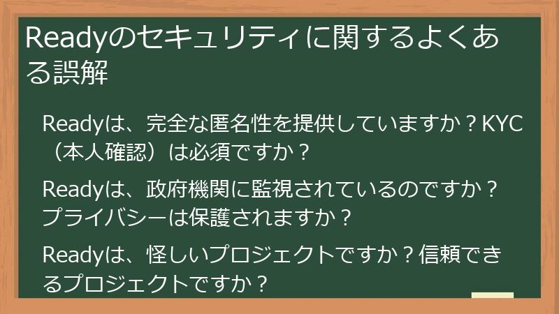 Readyのセキュリティに関するよくある誤解