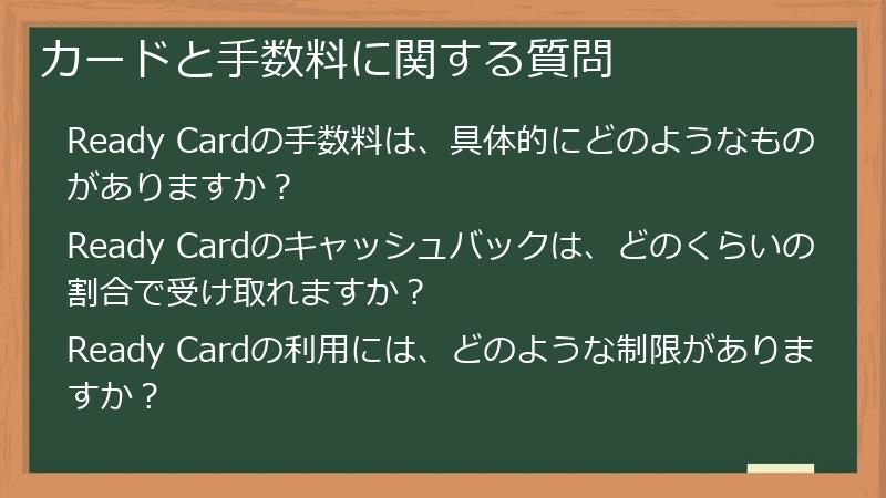 カードと手数料に関する質問