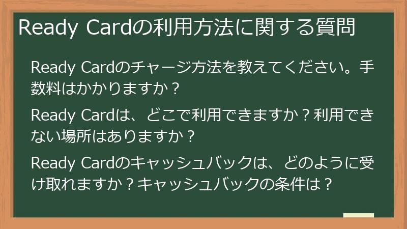 Ready Cardの利用方法に関する質問