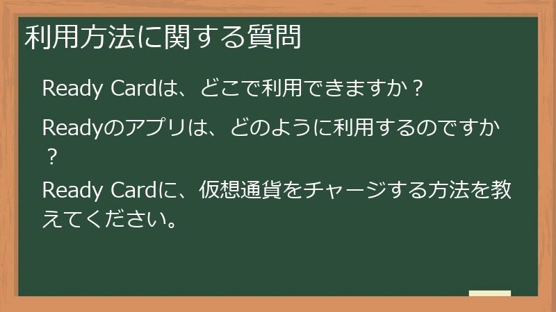 利用方法に関する質問