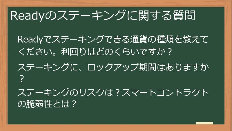 Readyのステーキングに関する質問