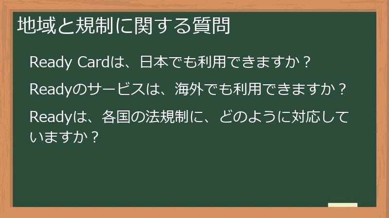 地域と規制に関する質問