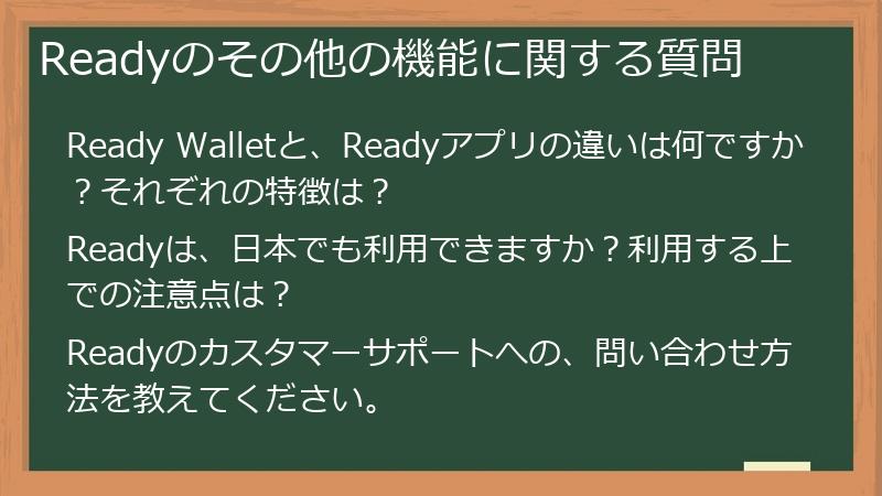 Readyのその他の機能に関する質問
