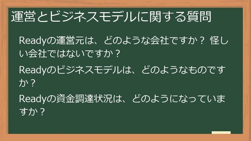 運営とビジネスモデルに関する質問