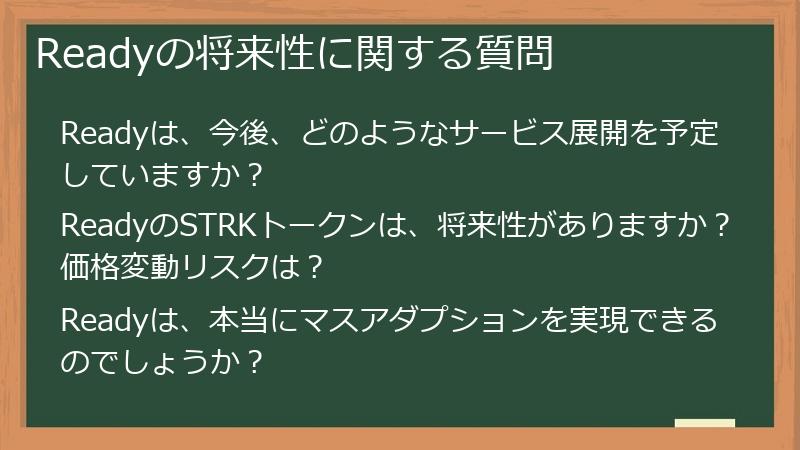 Readyの将来性に関する質問