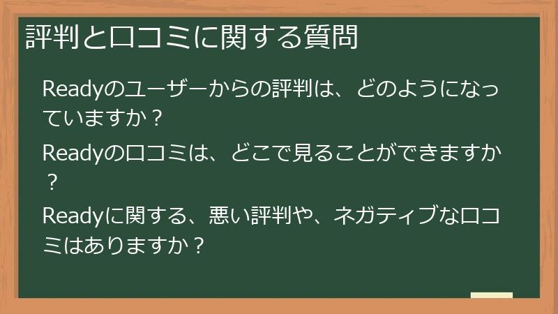 評判と口コミに関する質問