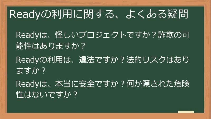 Readyの利用に関する、よくある疑問