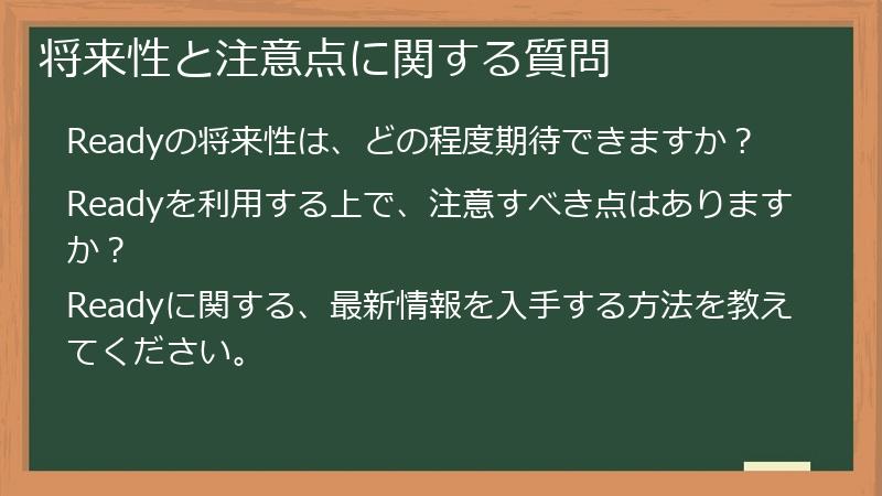 将来性と注意点に関する質問