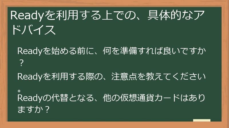 Readyを利用する上での、具体的なアドバイス