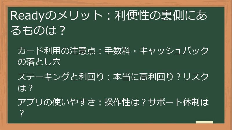 Readyのメリット：利便性の裏側にあるものは？