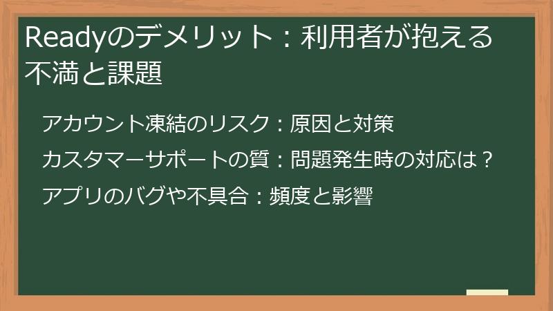Readyのデメリット：利用者が抱える不満と課題