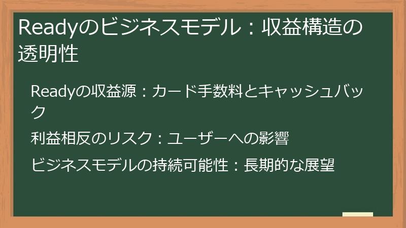Readyのビジネスモデル：収益構造の透明性