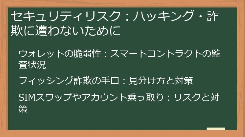 セキュリティリスク：ハッキング・詐欺に遭わないために