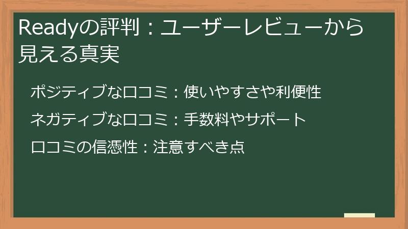 Readyの評判：ユーザーレビューから見える真実