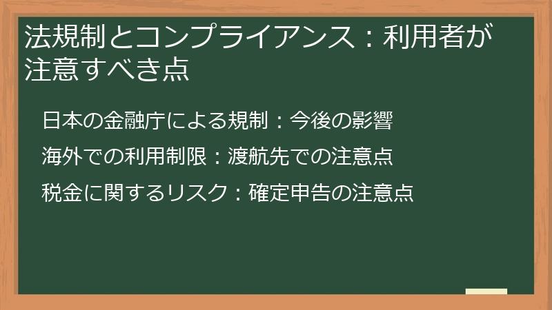 法規制とコンプライアンス：利用者が注意すべき点