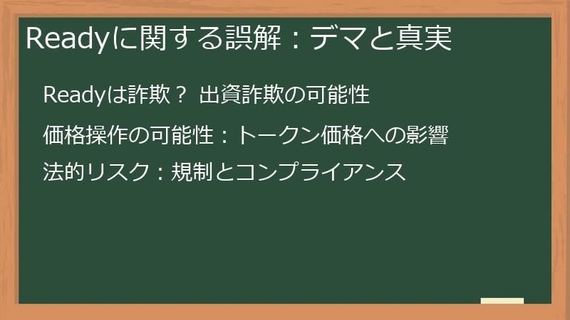 Readyに関する誤解：デマと真実