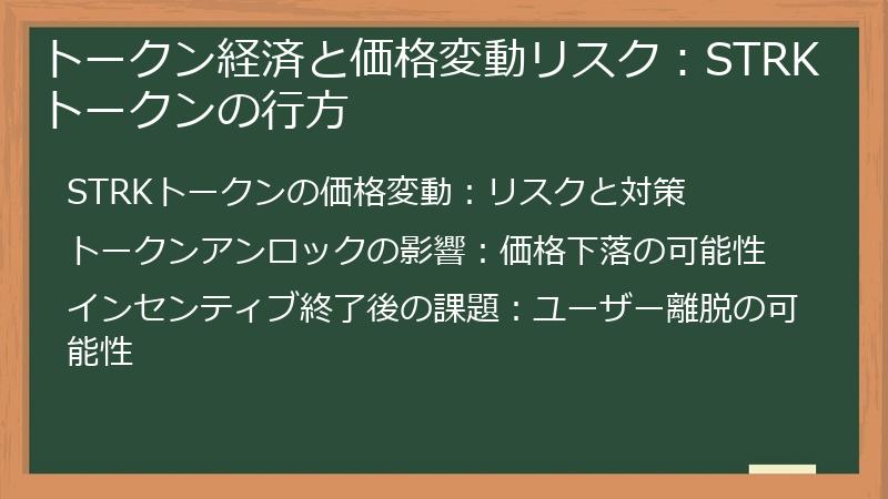 トークン経済と価格変動リスク：STRKトークンの行方