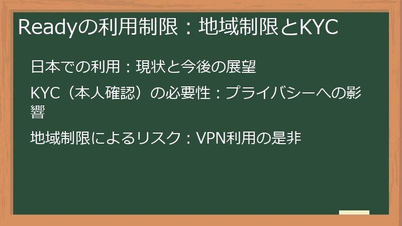 Readyの利用制限：地域制限とKYC