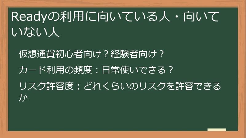 Readyの利用に向いている人・向いていない人