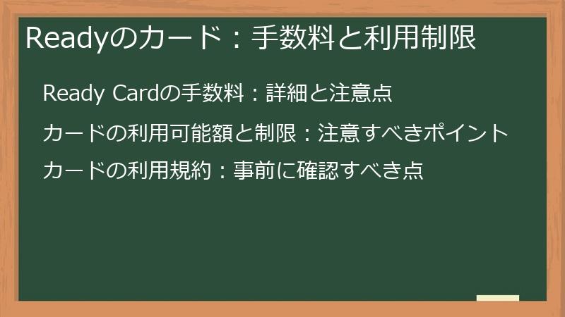 Readyのカード：手数料と利用制限