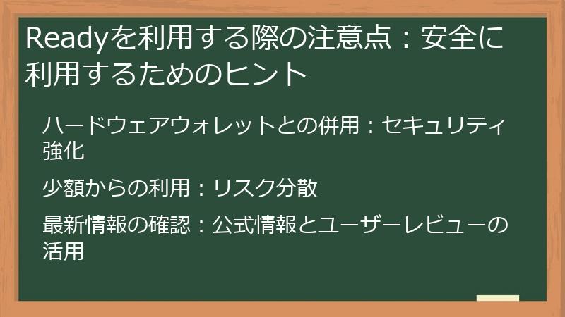 Readyを利用する際の注意点：安全に利用するためのヒント