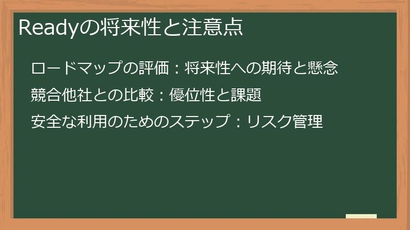 Readyの将来性と注意点