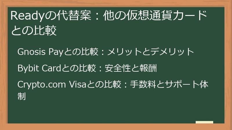 Readyの代替案：他の仮想通貨カードとの比較