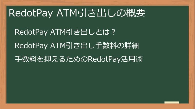 RedotPay ATM引き出しの概要