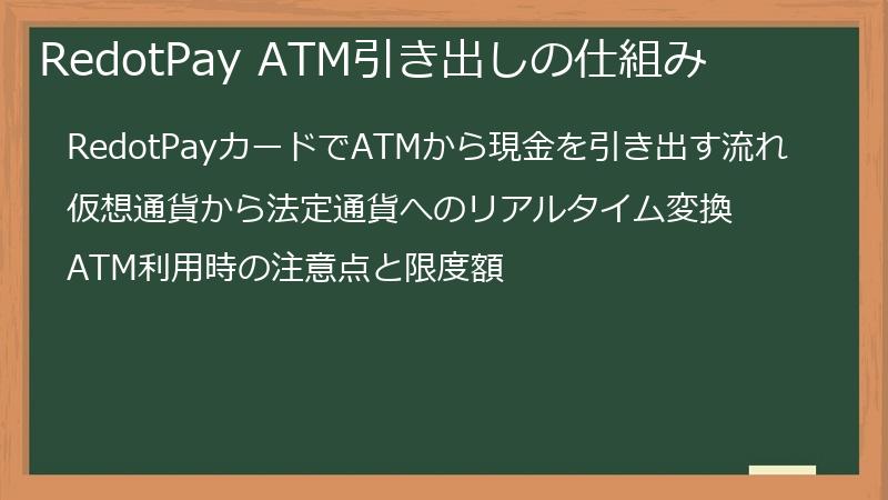 RedotPay ATM引き出しの仕組み