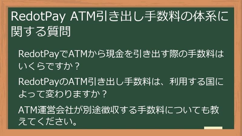 RedotPay ATM引き出し手数料の体系に関する質問