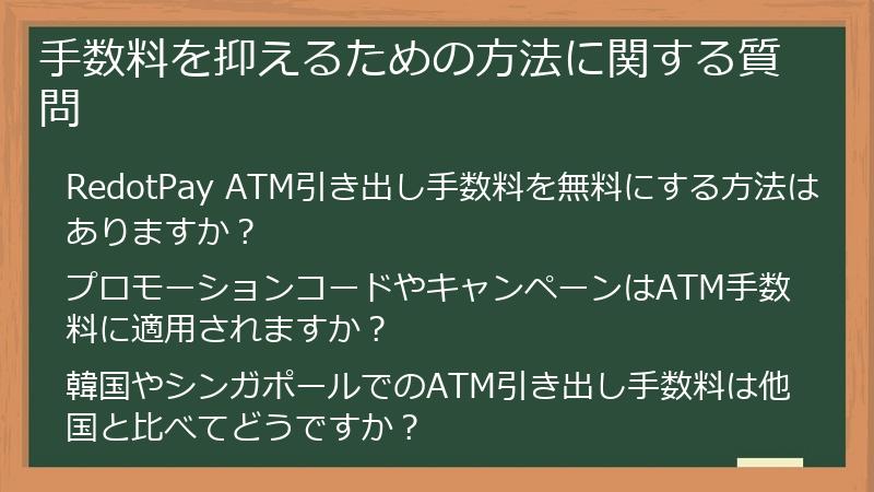 手数料を抑えるための方法に関する質問