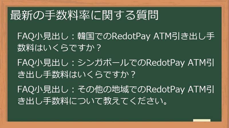 最新の手数料率に関する質問
