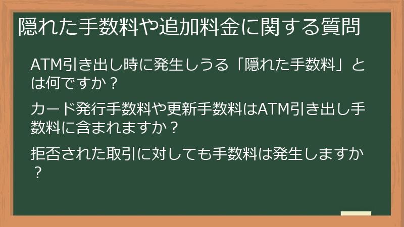 隠れた手数料や追加料金に関する質問