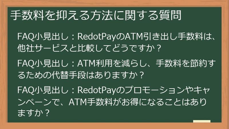 手数料を抑える方法に関する質問