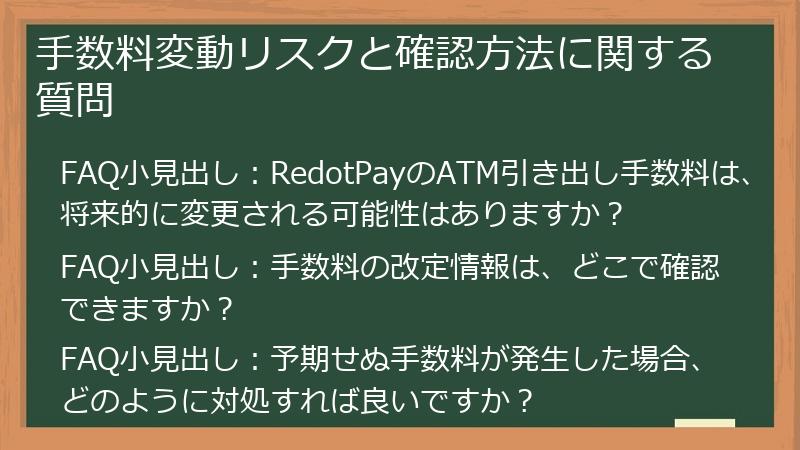 手数料変動リスクと確認方法に関する質問