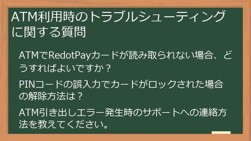 ATM利用時のトラブルシューティングに関する質問