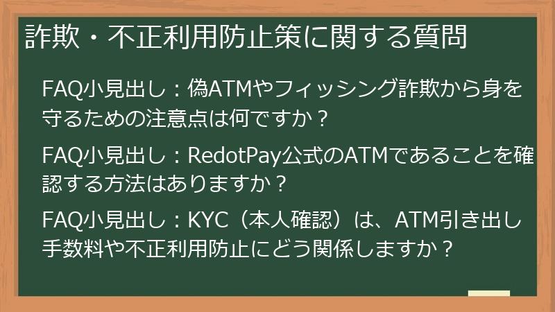 詐欺・不正利用防止策に関する質問