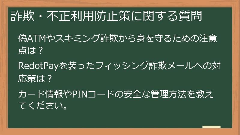 詐欺・不正利用防止策に関する質問