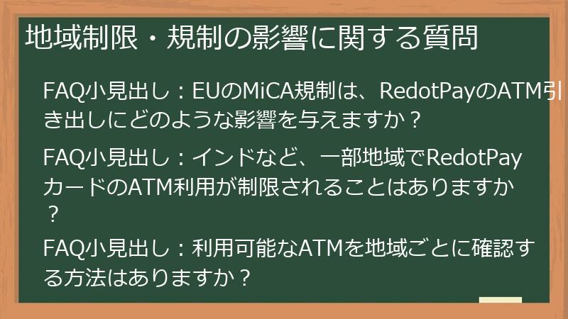 地域制限・規制の影響に関する質問