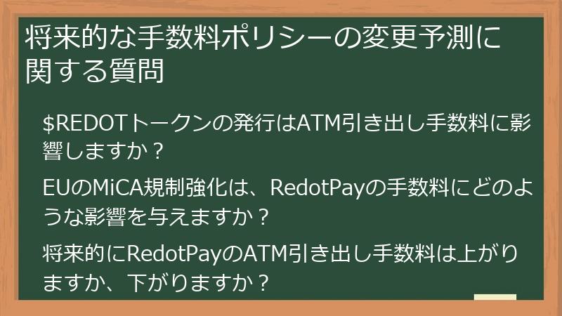 将来的な手数料ポリシーの変更予測に関する質問