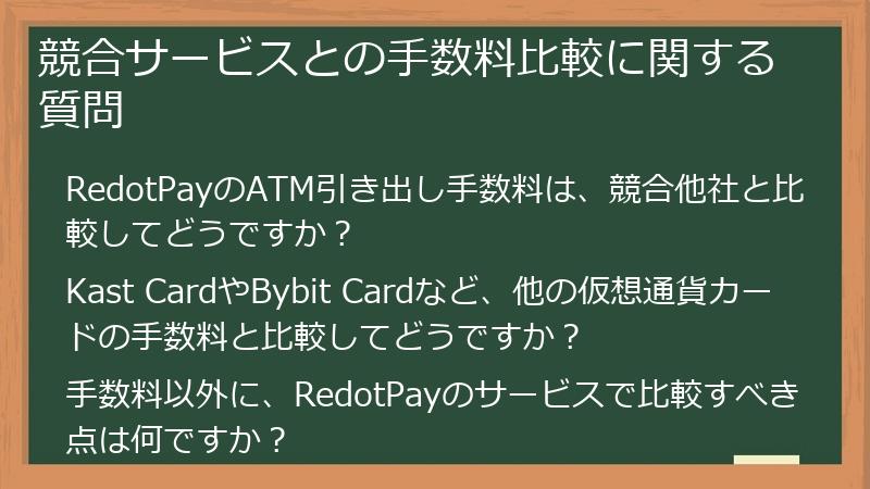 競合サービスとの手数料比較に関する質問