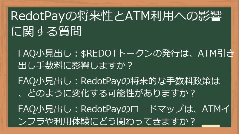 RedotPayの将来性とATM利用への影響に関する質問