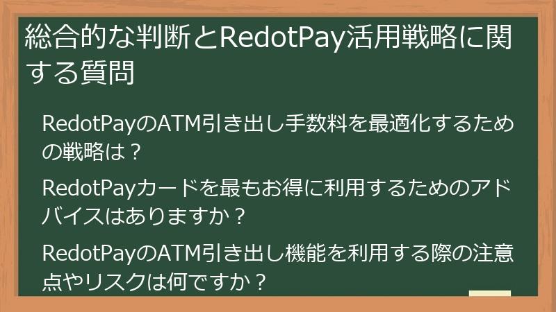 総合的な判断とRedotPay活用戦略に関する質問